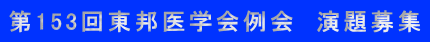 第153回東邦医学会例会 演題募集