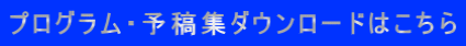 プログラム・予稿集ダウンロードはこちら